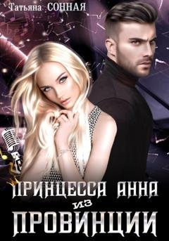 Обложка книги «Принцесса Анна из Провинции» — Татьяна Сонная