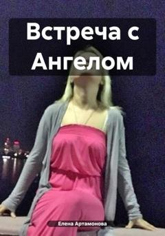 Обложка книги «Встреча с Ангелом» — Елена Петровна Артамонова