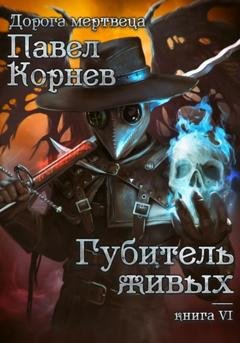 Обложка книги «Губитель живых» — Павел Корнев