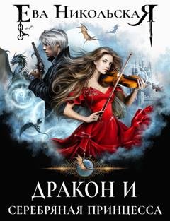 Обложка книги «Дракон и серебряная принцесса» — Ева Никольская