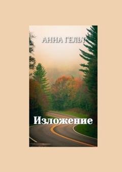Обложка книги «Изложение» — Анна Гельт