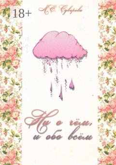 Обложка книги «Ни о чём и обо всём» — М. Е. Суворова