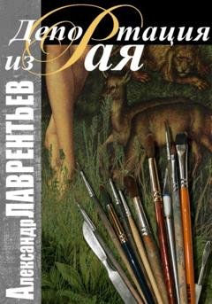 Обложка книги «Депортация из Рая» — Александр Лаврентьев