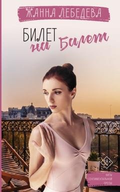 Обложка книги «Билет на балет» — Жанна Лебедева