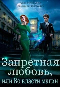 Обложка книги «Запретная любовь, или Во власти магии» — Екатерина Верхова