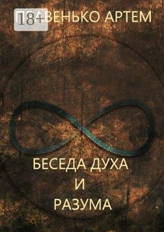Обложка книги «Беседа духа и разума» — Артем Правенько