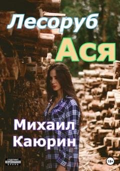 Обложка книги «Лесоруб Ася» — Михаил Александрович Каюрин