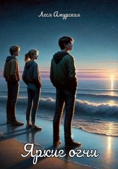 Обложка книги «Яркие огни» — Леся Амурская