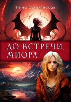 Обложка книги «До встречи, Миора!» — Нина Смолянская