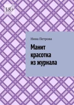 Обложка книги «Манит красотка из журнала» — Нина Петрова