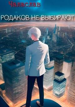 Обложка книги «Родаков не выбирают» — Чаласлав