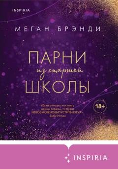 Обложка книги «Парни из старшей школы» — Меган Брэнди