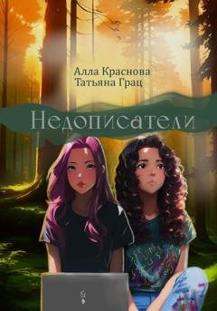 Обложка книги «Недописатели» — Алла Краснова