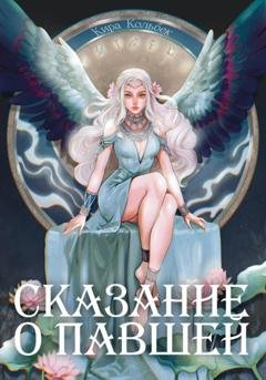 Обложка книги «Сказание о Павшей» — Кира Кольбек