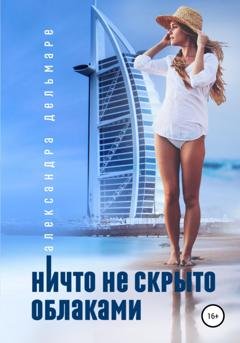 Обложка книги «Ничто не скрыто облаками» — Александра Дельмаре