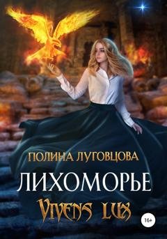 Обложка книги «Лихоморье. Vivens lux» — Полина Луговцова