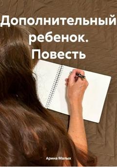 Обложка книги «Дополнительный ребенок. Повесть» — Арина Малых