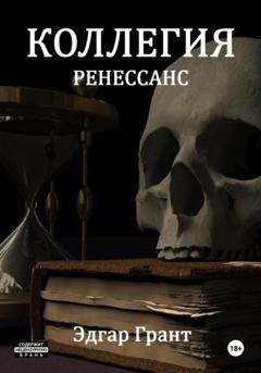 Обложка книги «Коллегия. Ренессанс» — Эдгар Грант