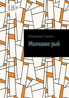 Обложка книги «Молчание рыб» — Владимир Уланов