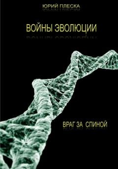 Обложка книги «Войны эволюции: враг за спиной» — Юрий Плеска