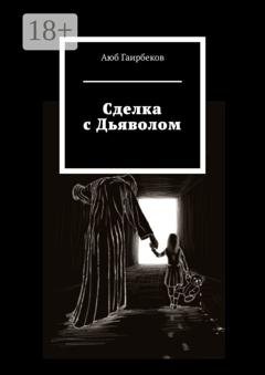Обложка книги «Сделка с Дьяволом» — Аюб Гаирбеков