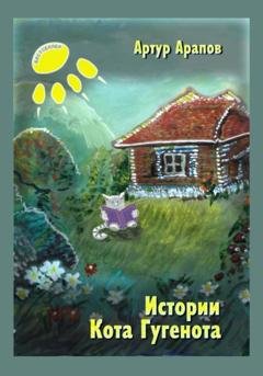 Обложка книги «Истории кота Гугенота» — Артур Арапов