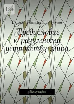 Обложка книги «Предисловие к разумному устройству мира. Монография» — Сергей Васильевич Ионин