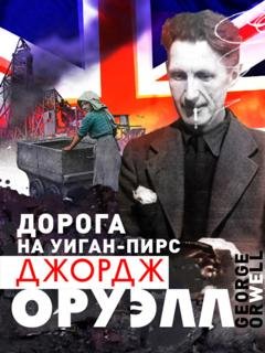 Обложка книги «Дорога на Уиган-Пирс» — Джордж Оруэлл