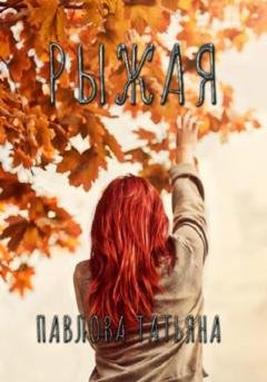 Обложка книги «Рыжая» — Татьяна Павлова