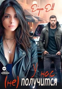 Обложка книги «У нас (не) получится» — Eiya Ell