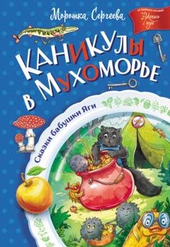 Обложка книги «Каникулы в Мухоморье» — Морошка Сергеева