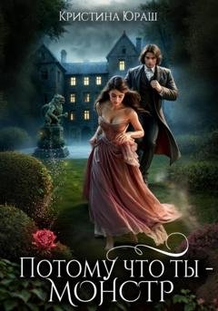 Обложка книги «Потому, что ты – монстр!» — Кристина Юраш