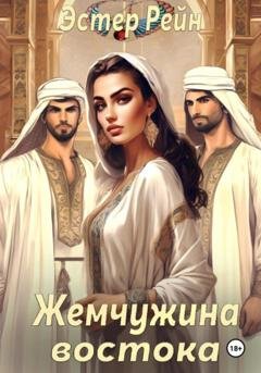 Обложка книги «Жемчужина востока» — Эстер Рейн
