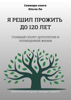 Обложка книги «Саммари книги Ильчи Ли «Я решил прожить до 120 лет»» — Полина Крупышева