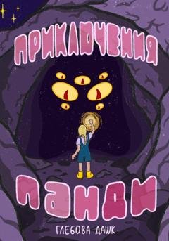 Обложка книги «Про приключения Панди» — Дашк Глебова