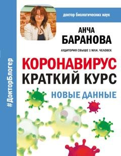 Обложка книги «Коронавирус: Краткий курс. Новые данные» — Анча Баранова