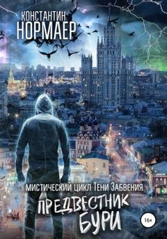 Обложка книги «Предвестник Бури» — Константин Нормаер