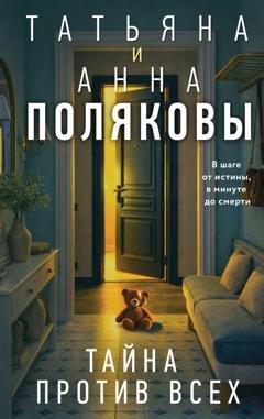 Обложка книги «Тайна против всех» — Татьяна Полякова