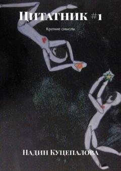 Обложка книги «Цитатник #1. Краткие смыслы» — Надин Куцепалова
