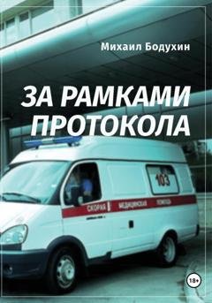 Обложка книги «За рамками протокола» — Михаил Бодухин