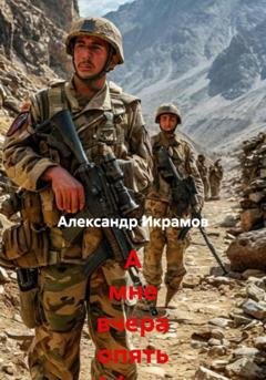 Обложка книги «А мне вчера опять Афган приснился…» — Александр Икрамов