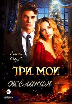 Обложка книги «Три мои желания» — Елена Чуб