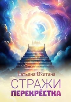 Обложка книги «Стражи перекрёстка» — Татьяна Охитина