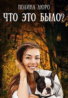 Обложка книги «Что это было?» — Полина Люро