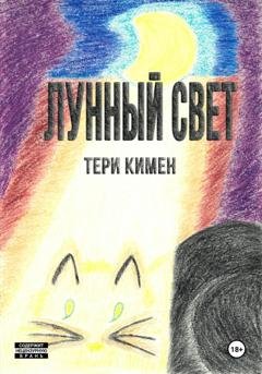 Обложка книги «Лунный свет» — Тери Кимен