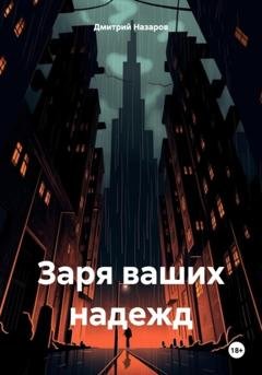 Обложка книги «Заря ваших надежд» — Дмитрий Назаров