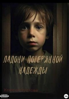 Обложка книги «Ладони потерянной надежды» — Ксения Александровна Суслова