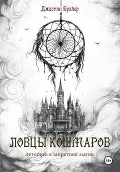 Обложка книги «Ловцы кошмаров» — Джастин Брайер