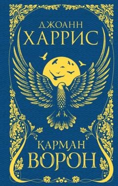 Обложка книги «Карман ворон» — Джоанн Харрис
