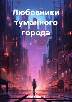 Обложка книги «Любовники туманного города» — Сергей Владимирович Веденьё